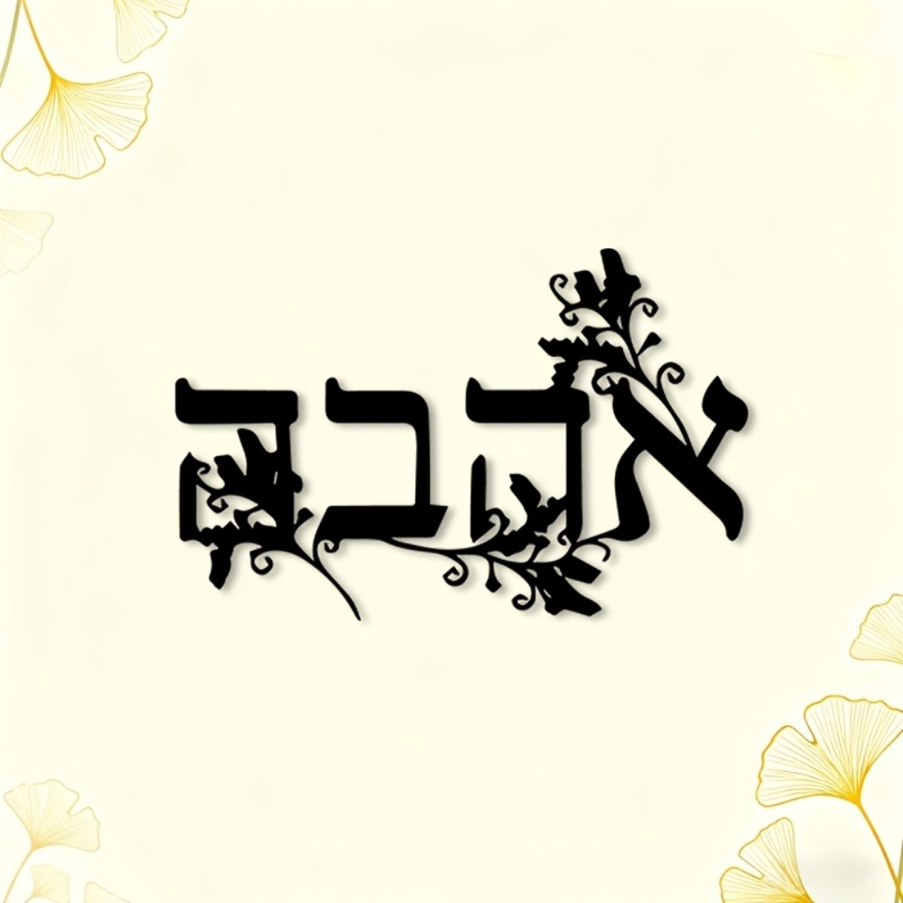 CIFBUY Iron Wall Art Hebrew Le - Art & Craft Paper Ideas For Kids 评论和价格